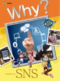 Why SNS (인문사회 교양만화24)